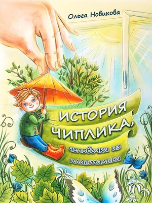 cover image of История Чиплика, человечка из пластилина